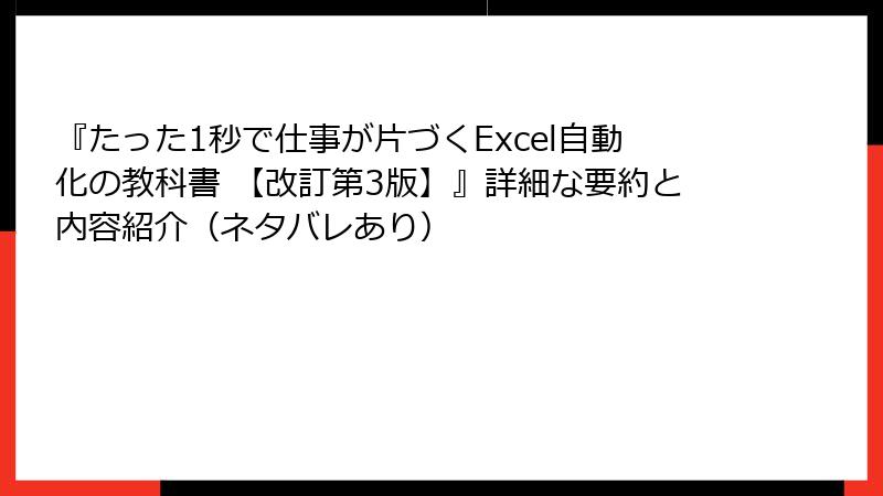 『たった1秒で仕事が片づくExcel自動化の教科書 【改訂第3版】』詳細な要約と内容紹介（ネタバレあり）