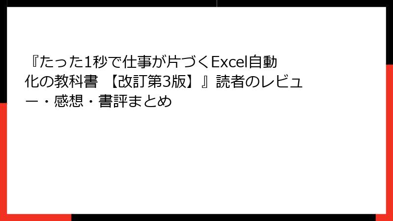 『たった1秒で仕事が片づくExcel自動化の教科書 【改訂第3版】』読者のレビュー・感想・書評まとめ