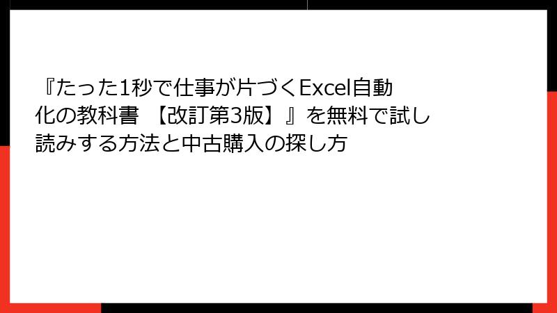 『たった1秒で仕事が片づくExcel自動化の教科書 【改訂第3版】』を無料で試し読みする方法と中古購入の探し方