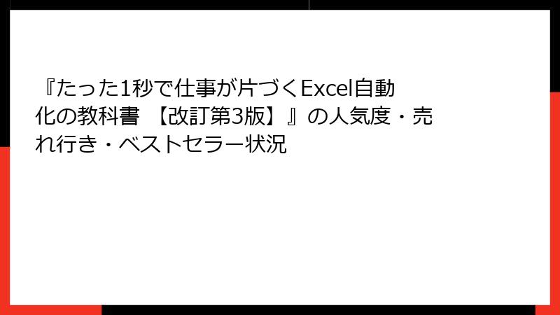 『たった1秒で仕事が片づくExcel自動化の教科書 【改訂第3版】』の人気度・売れ行き・ベストセラー状況