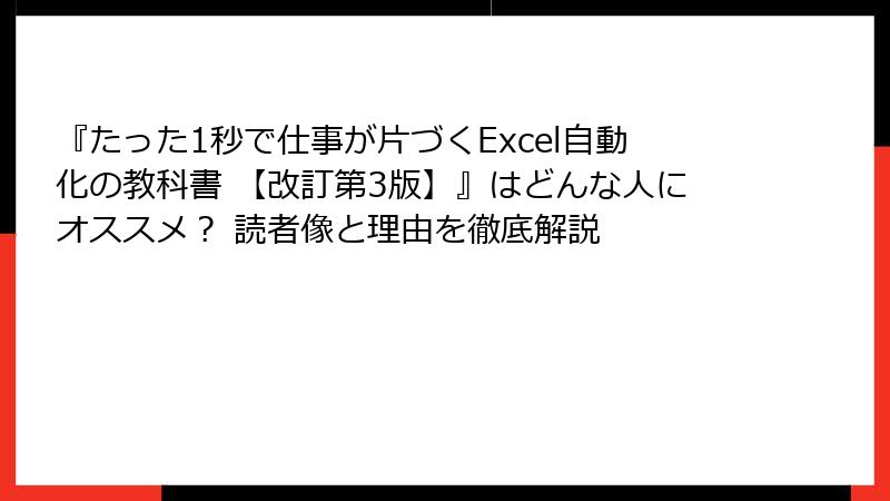 『たった1秒で仕事が片づくExcel自動化の教科書 【改訂第3版】』はどんな人にオススメ？ 読者像と理由を徹底解説