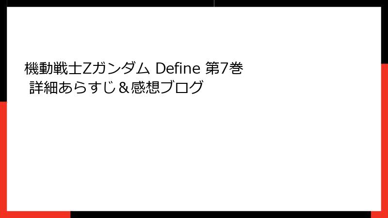 機動戦士Zガンダム Define 第7巻 詳細あらすじ＆感想ブログ