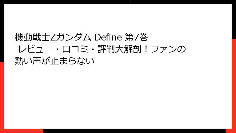 機動戦士Zガンダム Define 第7巻 レビュー・口コミ・評判大解剖！ファンの熱い声が止まらない