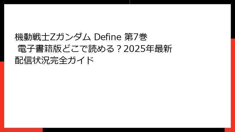 機動戦士Zガンダム Define 第7巻 電子書籍版どこで読める？2025年最新配信状況完全ガイド