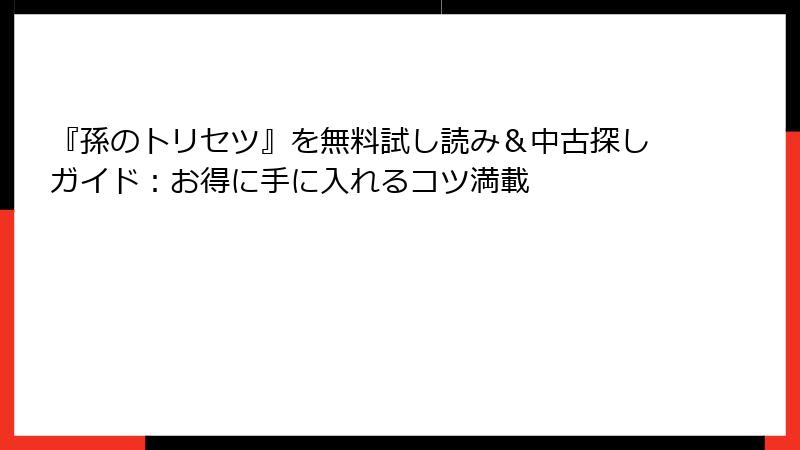 『孫のトリセツ』を無料試し読み＆中古探しガイド：お得に手に入れるコツ満載