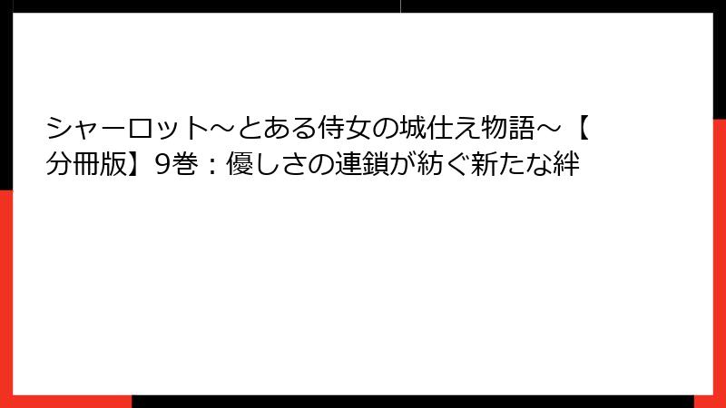 シャーロット～とある侍女の城仕え物語～【分冊版】9巻：優しさの連鎖が紡ぐ新たな絆