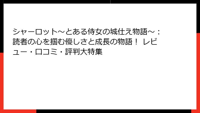 シャーロット～とある侍女の城仕え物語～：読者の心を掴む優しさと成長の物語！ レビュー・口コミ・評判大特集