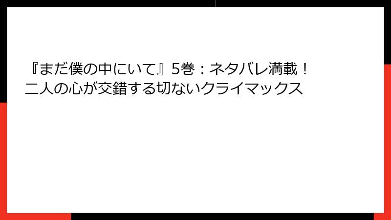 『まだ僕の中にいて』5巻:ネタバレ満載!二人の心が交錯する切ないクライマックス