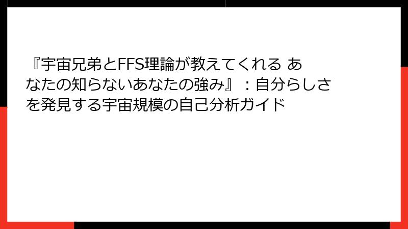 『宇宙兄弟とFFS理論が教えてくれる あなたの知らないあなたの強み』:自分らしさを発見する宇宙規模の自己分析ガイド