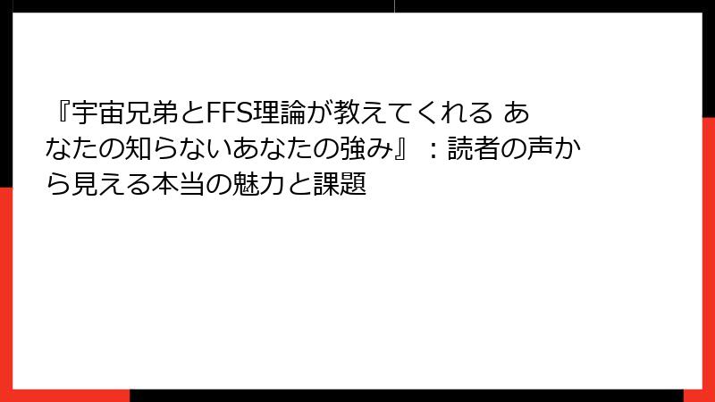 『宇宙兄弟とFFS理論が教えてくれる あなたの知らないあなたの強み』:読者の声から見える本当の魅力と課題