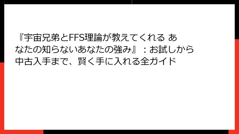 『宇宙兄弟とFFS理論が教えてくれる あなたの知らないあなたの強み』:お試しから中古入手まで、賢く手に入れる全ガイド