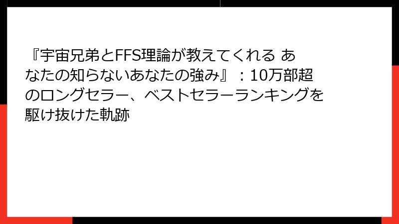 『宇宙兄弟とFFS理論が教えてくれる あなたの知らないあなたの強み』:10万部超のロングセラー、ベストセラーランキングを駆け抜けた軌跡