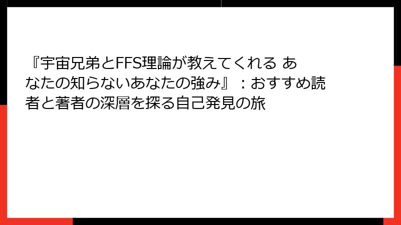 『宇宙兄弟とFFS理論が教えてくれる あなたの知らないあなたの強み』:おすすめ読者と著者の深層を探る自己発見の旅