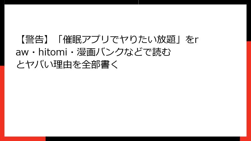 【警告】「催眠アプリでヤりたい放題」をraw・hitomi・漫画バンクなどで読むとヤバい理由を全部書く