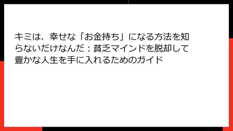 キミは、幸せな「お金持ち」になる方法を知らないだけなんだ:貧乏マインドを脱却して豊かな人生を手に入れるためのガイド