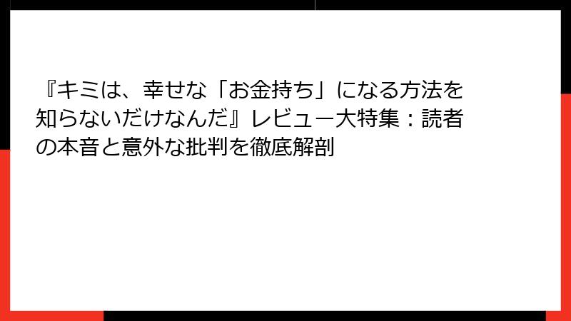 『キミは、幸せな「お金持ち」になる方法を知らないだけなんだ』レビュー大特集:読者の本音と意外な批判を徹底解剖