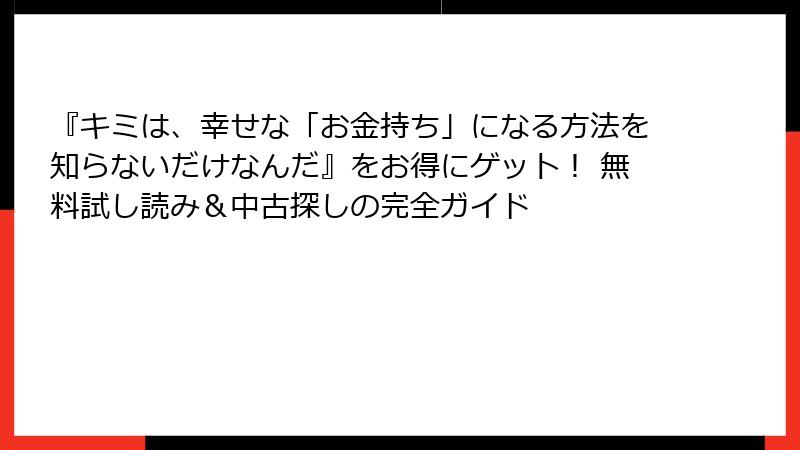 『キミは、幸せな「お金持ち」になる方法を知らないだけなんだ』をお得にゲット! 無料試し読み&中古探しの完全ガイド