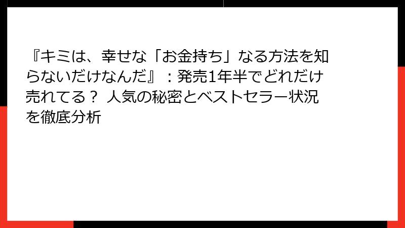 『キミは、幸せな「お金持ち」なる方法を知らないだけなんだ』:発売1年半でどれだけ売れてる? 人気の秘密とベストセラー状況を徹底分析