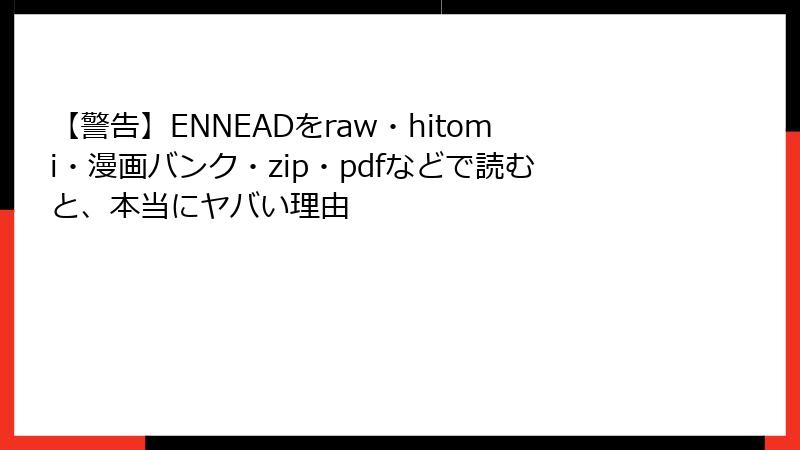 【警告】ENNEADをraw・hitomi・漫画バンク・zip・pdfなどで読むと、本当にヤバい理由