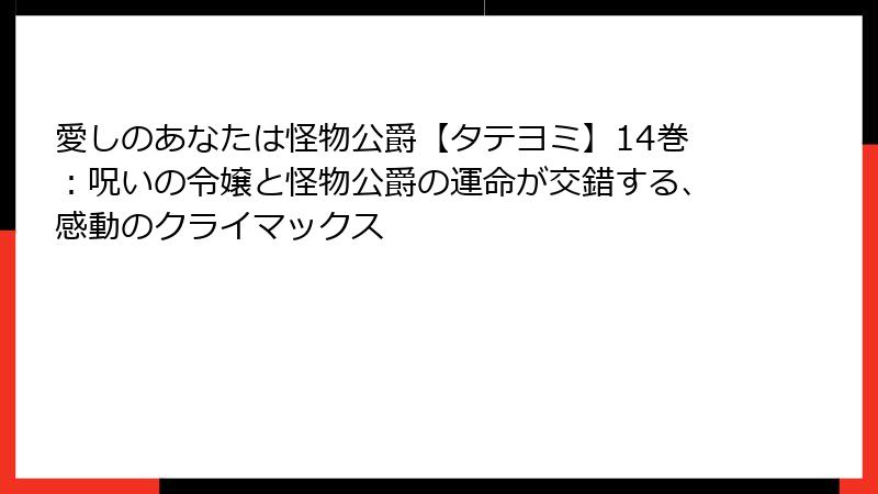 愛しのあなたは怪物公爵【タテヨミ】14巻：呪いの令嬢と怪物公爵の運命が交錯する、感動のクライマックス