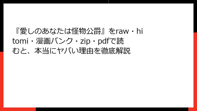 『愛しのあなたは怪物公爵』をraw・hitomi・漫画バンク・zip・pdfで読むと、本当にヤバい理由を徹底解説