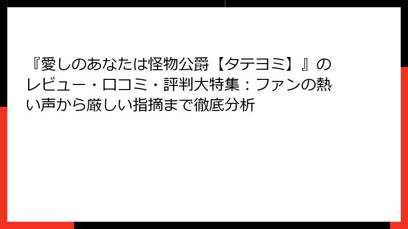 『愛しのあなたは怪物公爵【タテヨミ】』のレビュー・口コミ・評判大特集：ファンの熱い声から厳しい指摘まで徹底分析