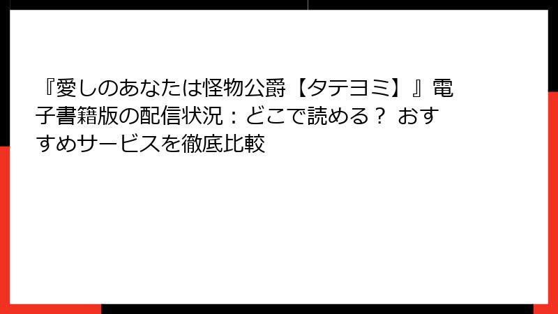 『愛しのあなたは怪物公爵【タテヨミ】』電子書籍版の配信状況：どこで読める？ おすすめサービスを徹底比較