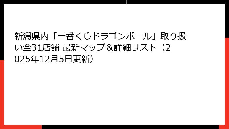 新潟県内「一番くじドラゴンボール」取り扱い全31店舗 最新マップ＆詳細リスト（2025年12月5日更新）