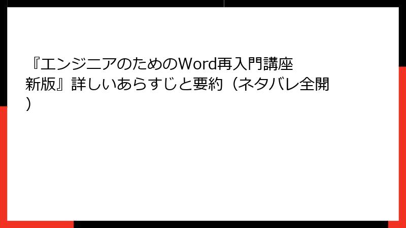 『エンジニアのためのWord再入門講座 新版』詳しいあらすじと要約（ネタバレ全開）