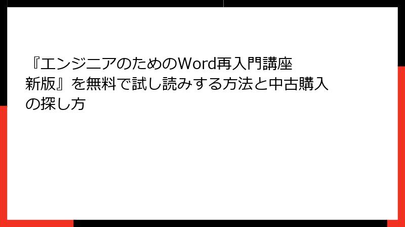 『エンジニアのためのWord再入門講座 新版』を無料で試し読みする方法と中古購入の探し方