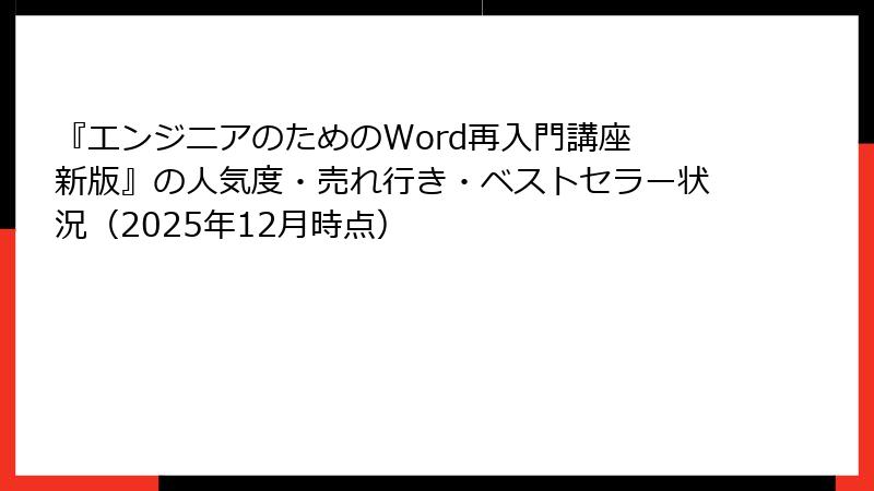『エンジニアのためのWord再入門講座 新版』の人気度・売れ行き・ベストセラー状況（2025年12月時点）