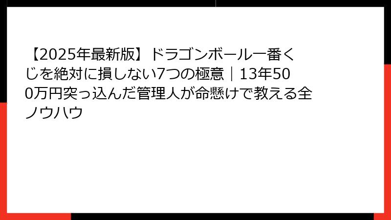 【2025年最新版】ドラゴンボール一番くじを絶対に損しない7つの極意｜13年500万円突っ込んだ管理人が命懸けで教える全ノウハウ