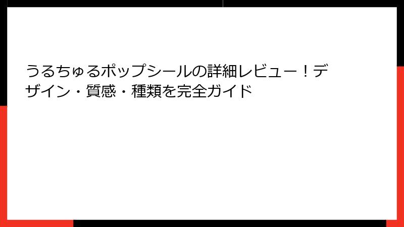 うるちゅるポップシールの詳細レビュー！デザイン・質感・種類を完全ガイド