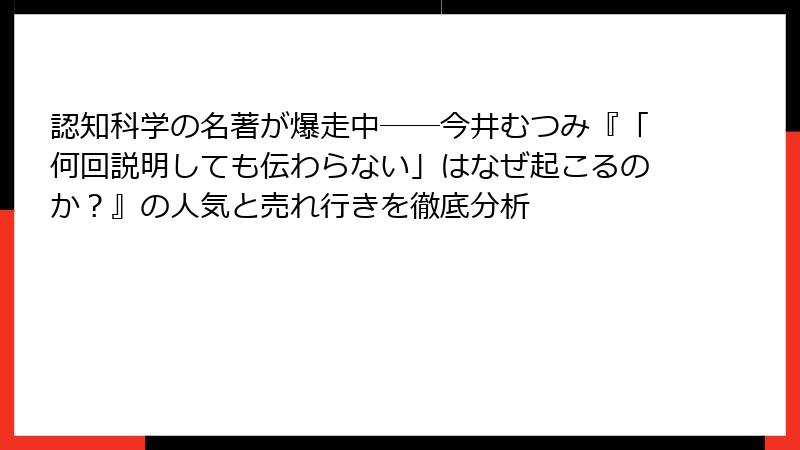認知科学の名著が爆走中──今井むつみ『「何回説明しても伝わらない」はなぜ起こるのか？』の人気と売れ行きを徹底分析