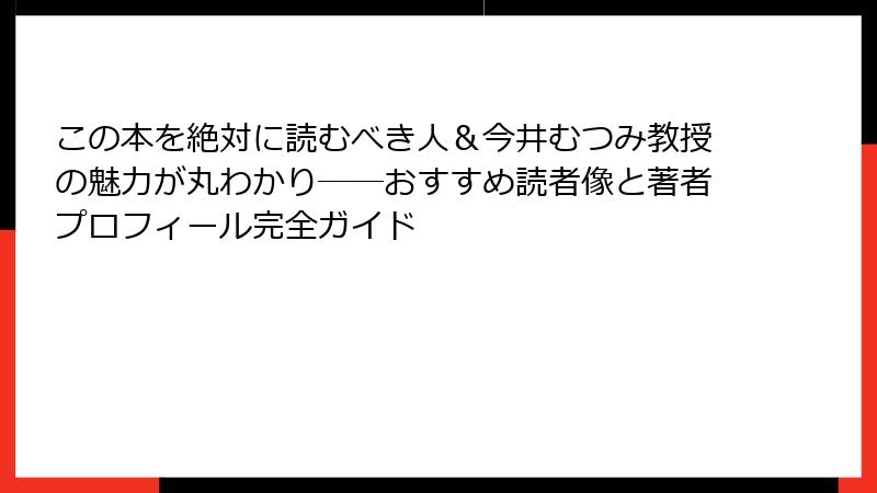 この本を絶対に読むべき人＆今井むつみ教授の魅力が丸わかり──おすすめ読者像と著者プロフィール完全ガイド