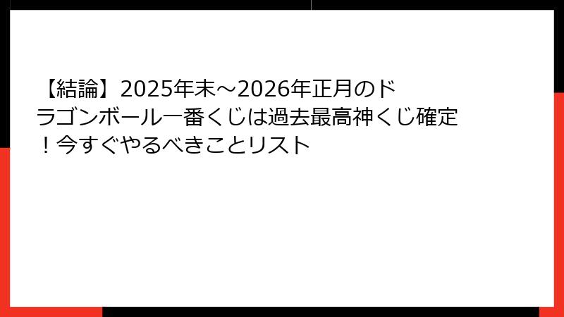 【結論】2025年末〜2026年正月のドラゴンボール一番くじは過去最高神くじ確定！今すぐやるべきことリスト