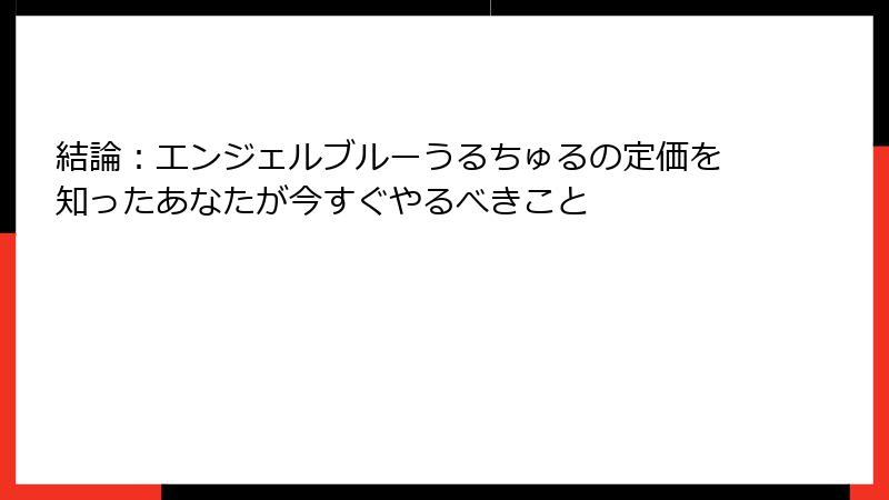 結論：エンジェルブルーうるちゅるの定価を知ったあなたが今すぐやるべきこと