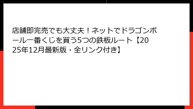 店舗即完売でも大丈夫！ネットでドラゴンボール一番くじを買う5つの鉄板ルート【2025年12月最新版・全リンク付き】