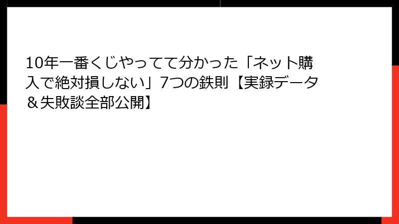 10年一番くじやってて分かった「ネット購入で絶対損しない」7つの鉄則【実録データ＆失敗談全部公開】