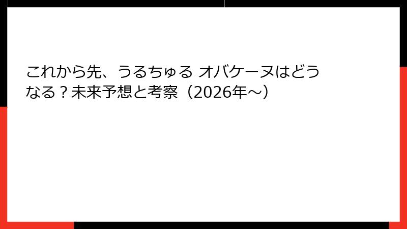 これから先、うるちゅる オバケーヌはどうなる？未来予想と考察（2026年〜）