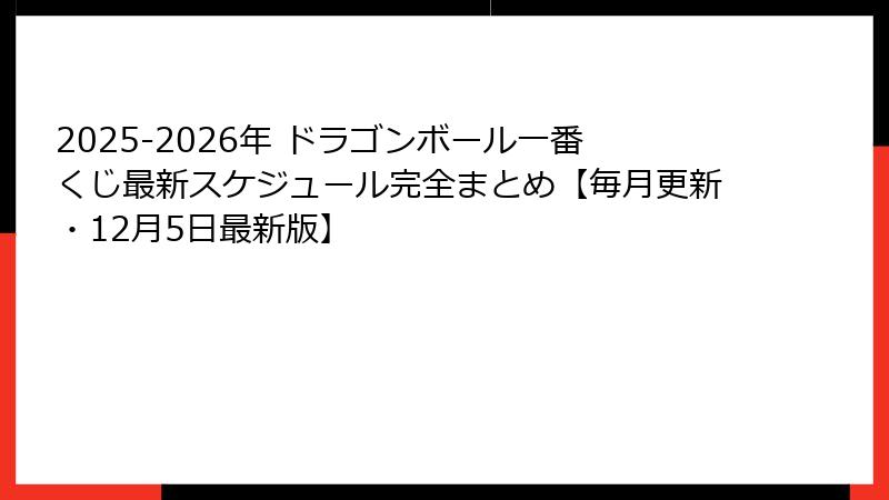 2025-2026年 ドラゴンボール一番くじ最新スケジュール完全まとめ【毎月更新・12月5日最新版】