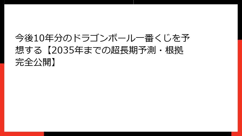 今後10年分のドラゴンボール一番くじを予想する【2035年までの超長期予測・根拠完全公開】