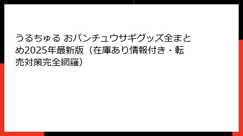 うるちゅる おパンチュウサギグッズ全まとめ2025年最新版（在庫あり情報付き・転売対策完全網羅）