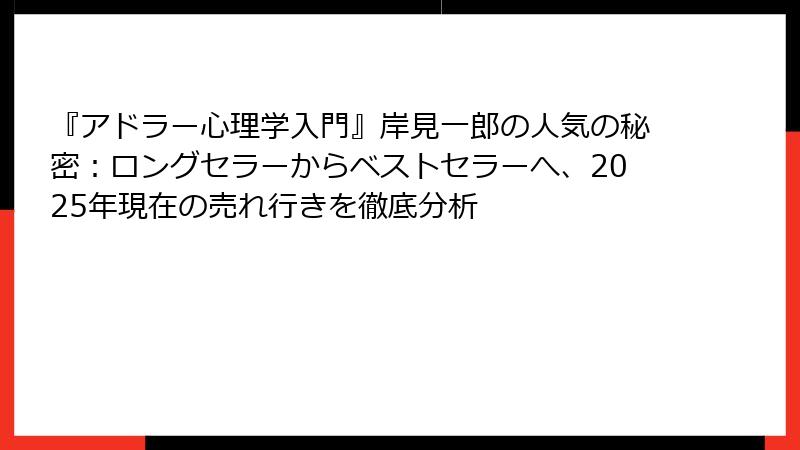 『アドラー心理学入門』岸見一郎の人気の秘密：ロングセラーからベストセラーへ、2025年現在の売れ行きを徹底分析