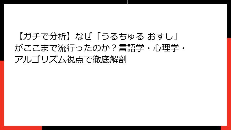 【ガチで分析】なぜ「うるちゅる おすし」がここまで流行ったのか？言語学・心理学・アルゴリズム視点で徹底解剖