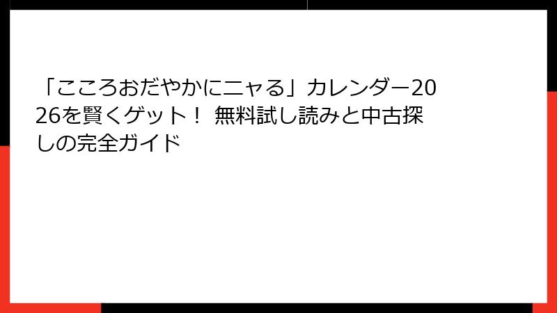 「こころおだやかにニャる」カレンダー2026を賢くゲット！ 無料試し読みと中古探しの完全ガイド