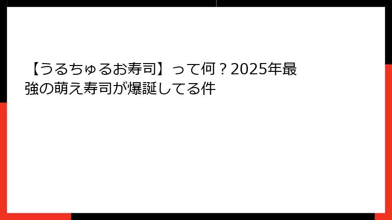 【うるちゅるお寿司】って何？2025年最強の萌え寿司が爆誕してる件