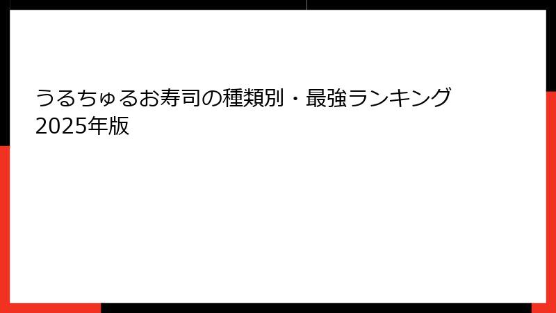 うるちゅるお寿司の種類別・最強ランキング2025年版
