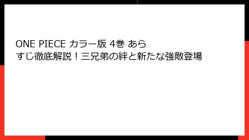 ONE PIECE カラー版 4巻 あらすじ徹底解説！三兄弟の絆と新たな強敵登場
