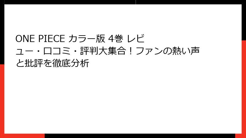 ONE PIECE カラー版 4巻 レビュー・口コミ・評判大集合！ファンの熱い声と批評を徹底分析